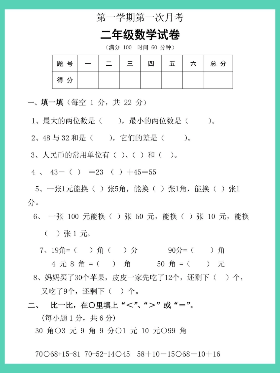 二年级上册数学第一次月考试卷。单元测试卷 试卷 数学 月考 小学试卷分享.pdf_第2页