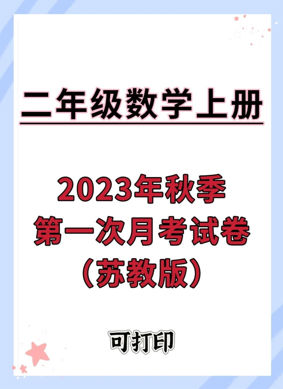 二年级上册数学第一次月考苏教版。数学 试卷 月考 苏教版数学 单元检测试卷.pdf_第1页