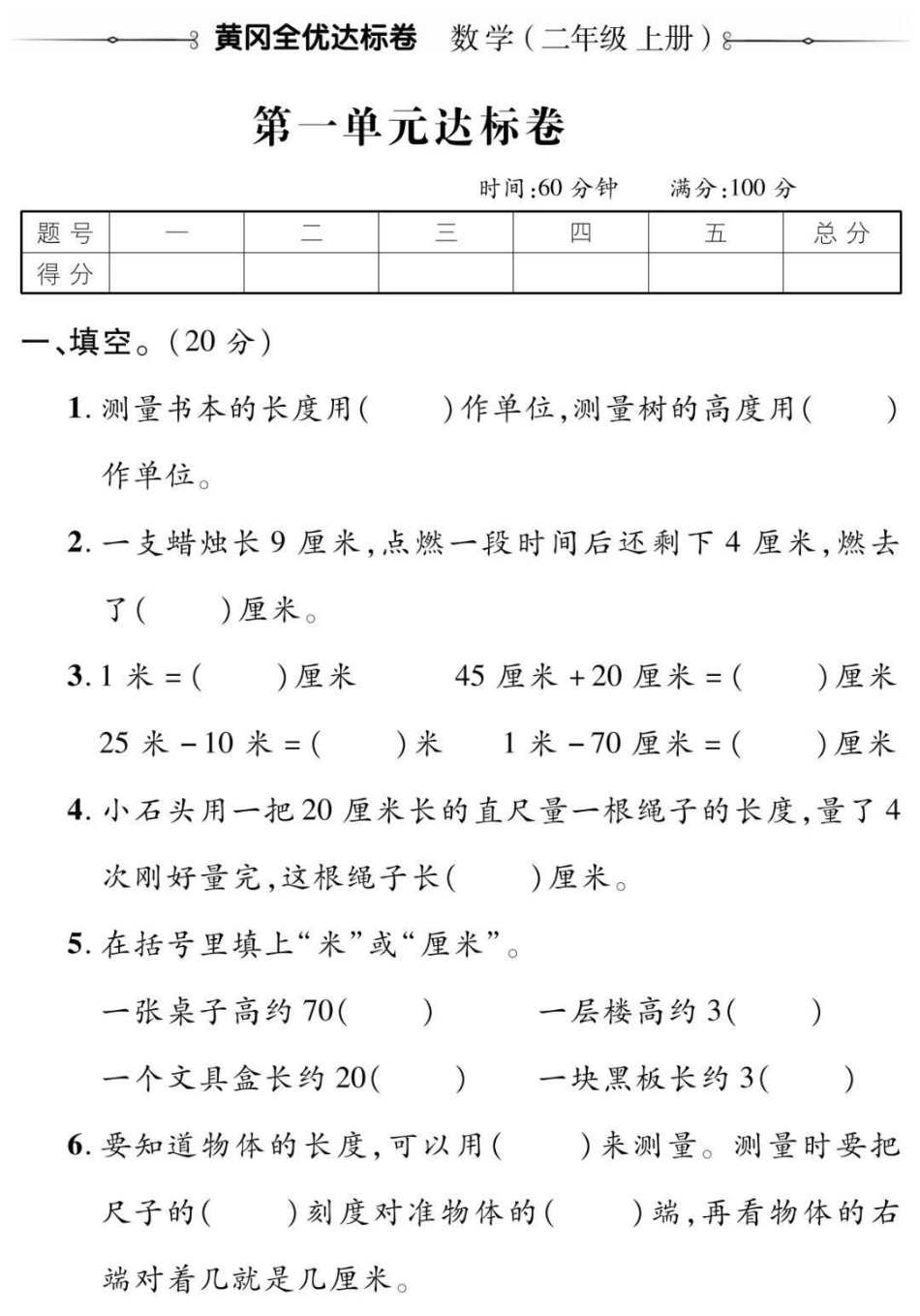 二年级上册数学第一单元测试二年级数学 必考考点 学习 长度单位小学语文数学电子版学习资料.pdf_第1页