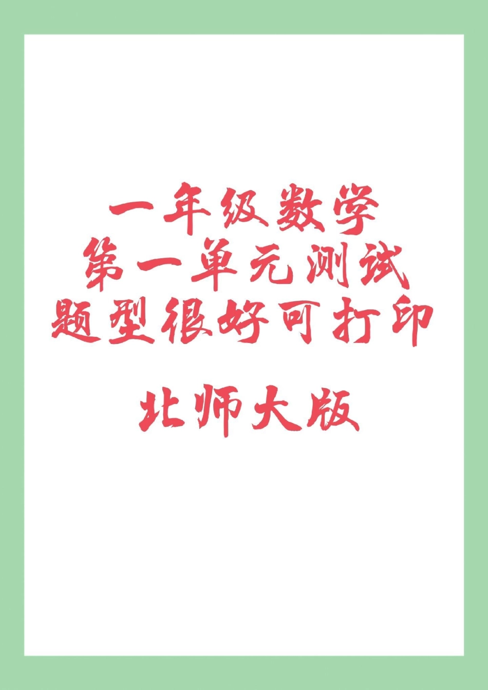 必考考点 单元测试卷 一年级数学北师大 家长为孩子保存练习可打印.pdf_第1页