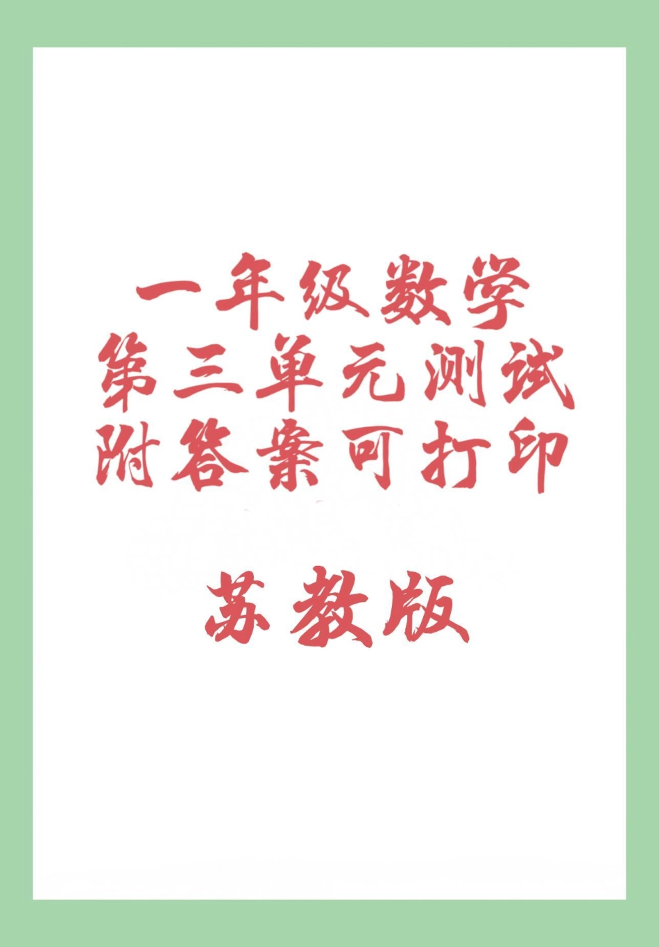 必考考点 单元测试卷 一年级数学苏教版 家长为孩子保存练习可打印.pdf_第1页