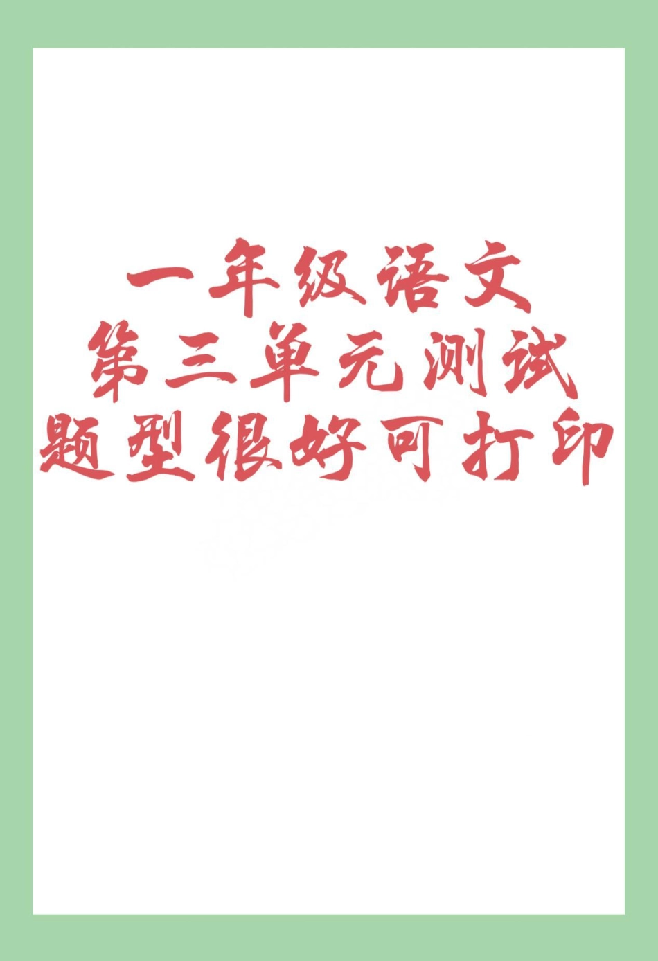 必考考点 单元测试卷 一年级语文  一年级下册语文第三单元测试已出，家长为孩子保存练习可打印.pdf_第1页