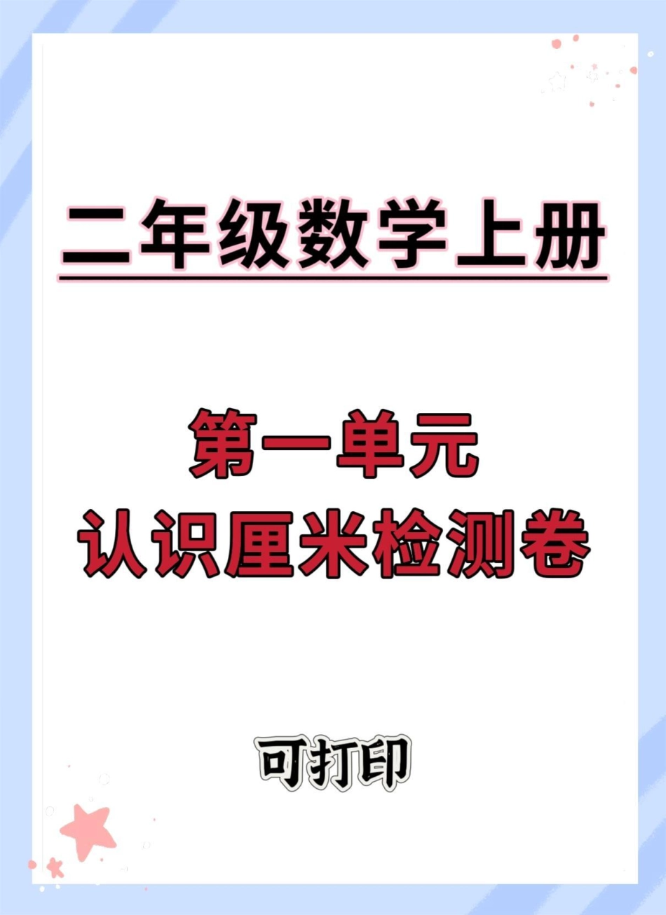 二年级上册数学第一单元认识厘米检测卷。一升二 数学 二年级数学 检测卷 二年级第一单元测试卷.pdf_第1页