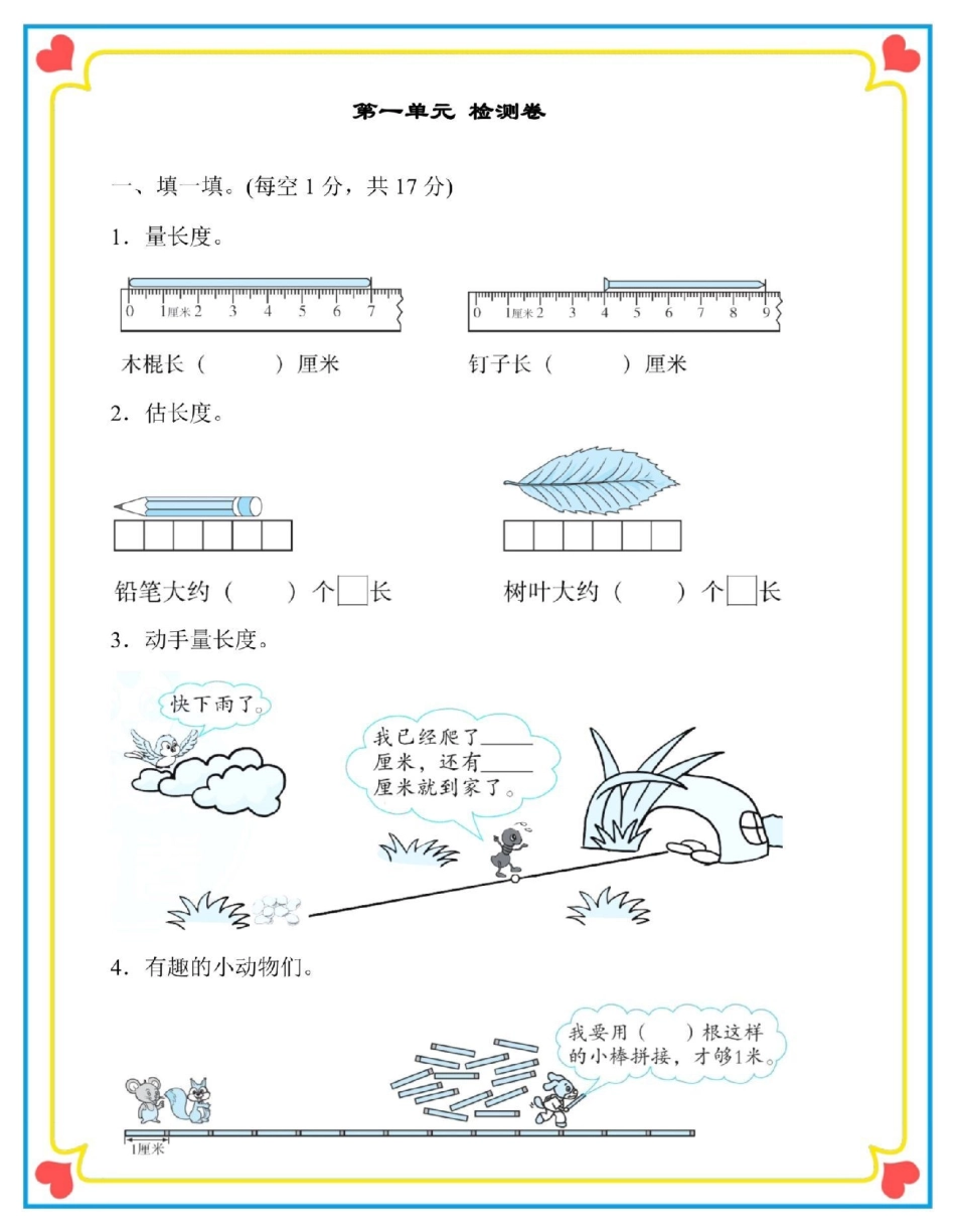 二年级上册数学第一单元认识厘米检测卷。一升二 数学 二年级数学 检测卷 二年级第一单元测试卷.pdf_第2页