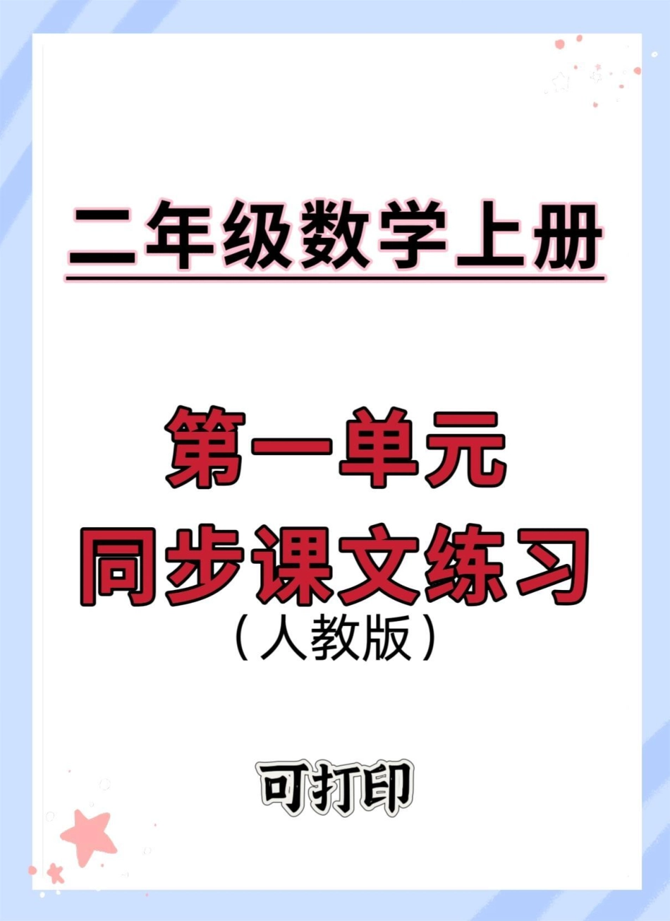 二年级上册数学第一单元同步课文练习。数学 二年级 二年级数学 第一单元 必考考点.pdf_第1页