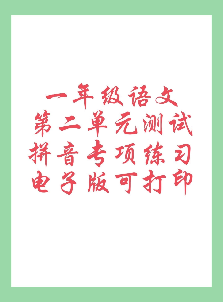 必考考点 单元测试卷 一年级语文拼音 家长为孩子保存练习可打印.pdf_第1页