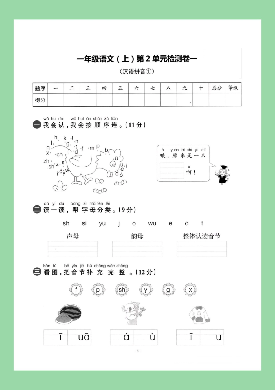 必考考点 单元测试卷 一年级语文拼音 家长为孩子保存练习可打印.pdf_第2页