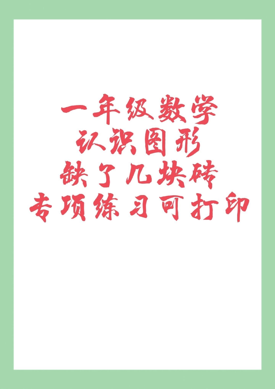 必考考点 第一单元测试卷  专项训练学以致用 家长为孩子保存练习可打印.pdf_第1页