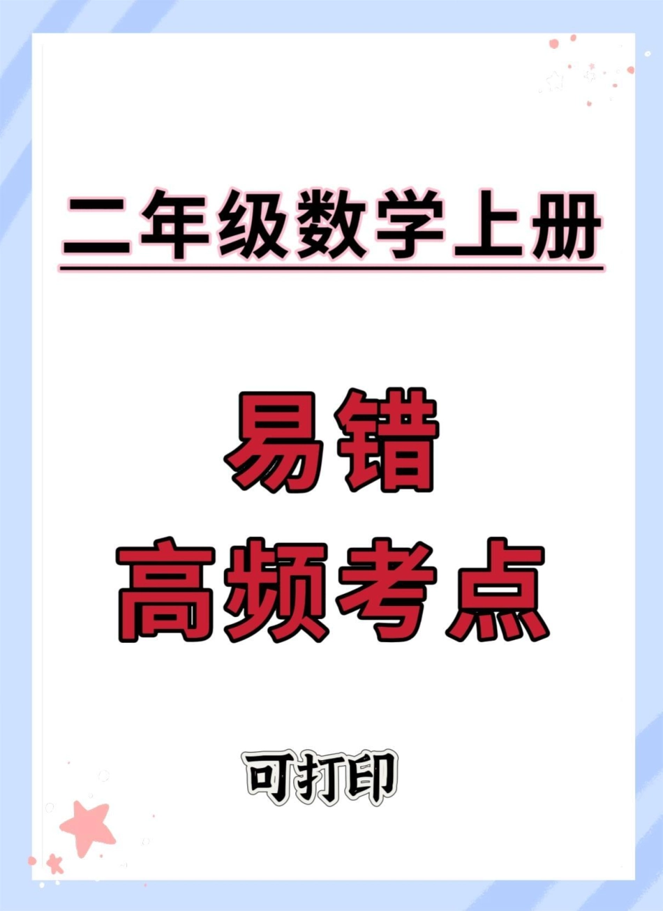 二年级上册数学高频考点。二年级上册数学 必考考点 知识点总结 易错题 高频考点.pdf_第1页