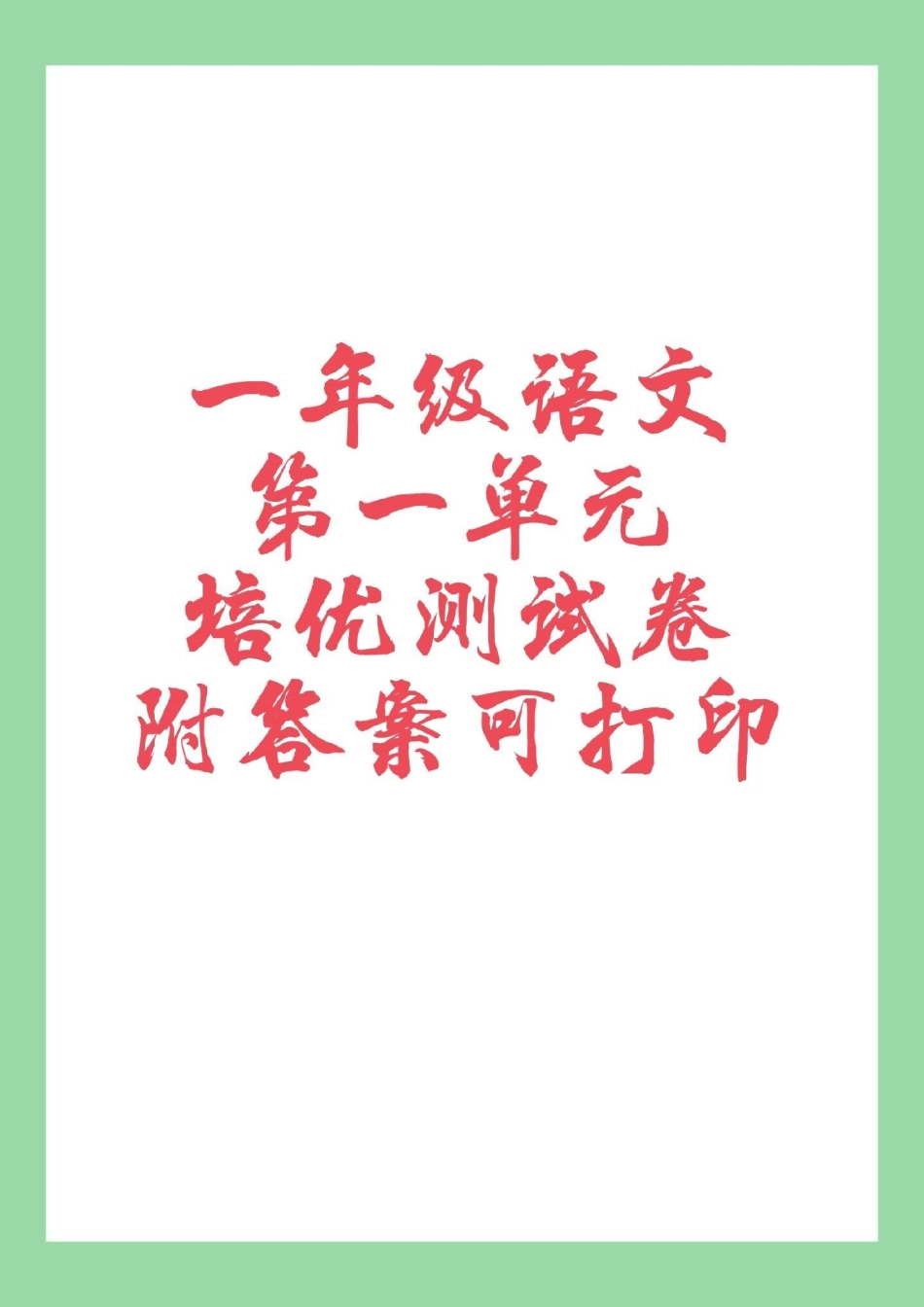 必考考点 第一单元测试卷 一年级语文 家长为孩子保存练习.pdf_第1页