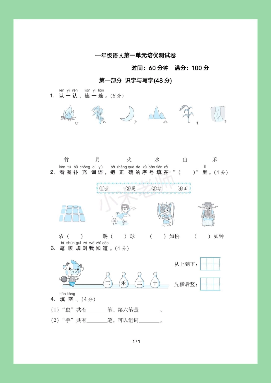 必考考点 第一单元测试卷 一年级语文 家长为孩子保存练习.pdf_第2页