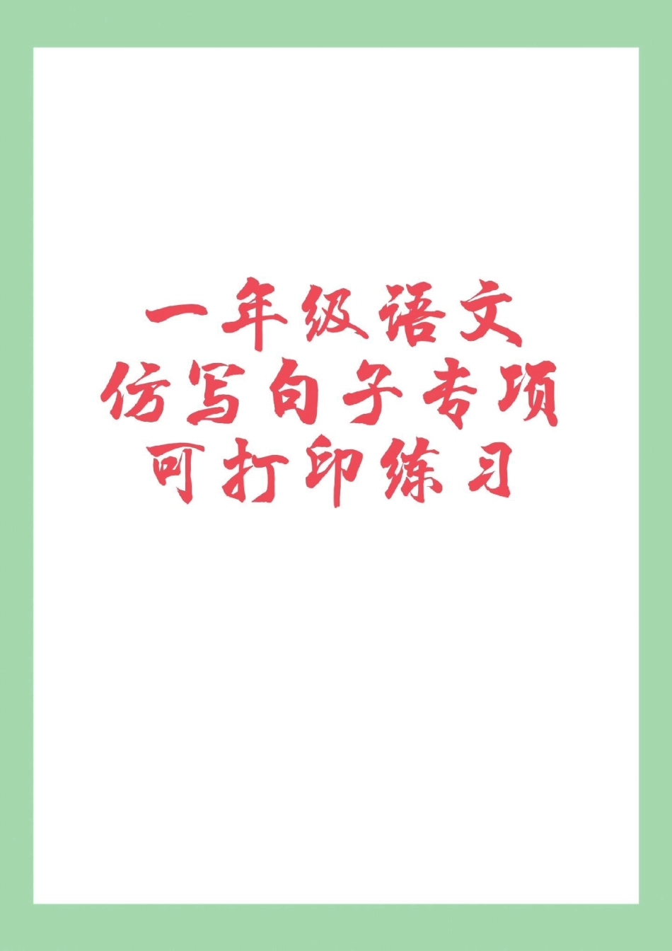 必考考点 句子一年级语文 家长为孩子保存练习可打印.pdf_第1页