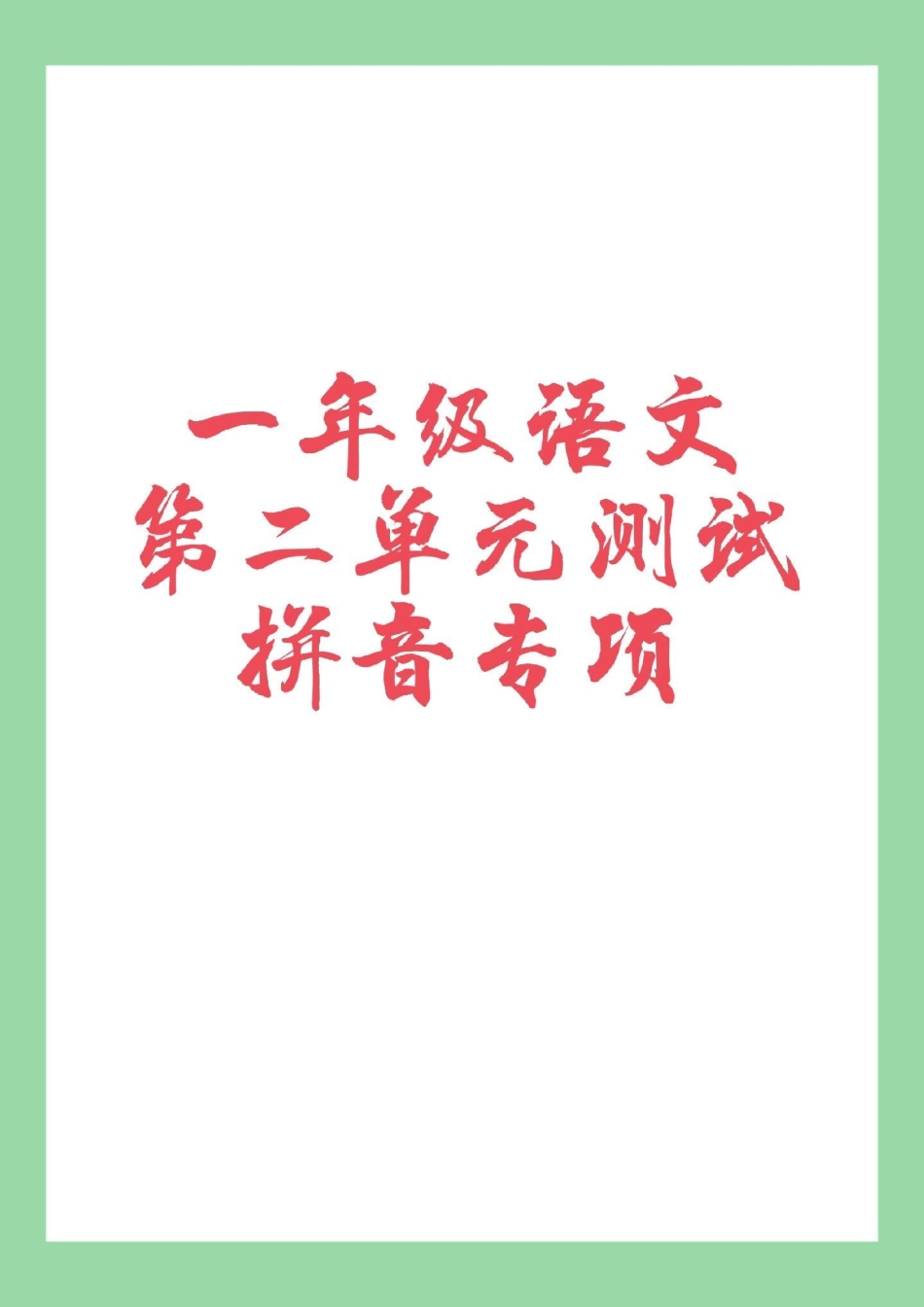 必考考点 拼音 一年级 家长为孩子保存练习.pdf_第1页