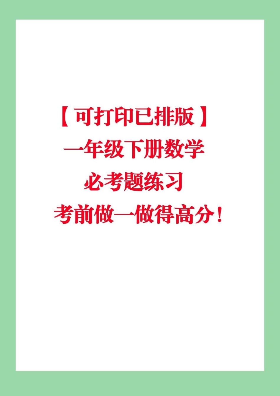 必考考点 期末必考 必考易错题 一年级下册数学.pdf_第1页