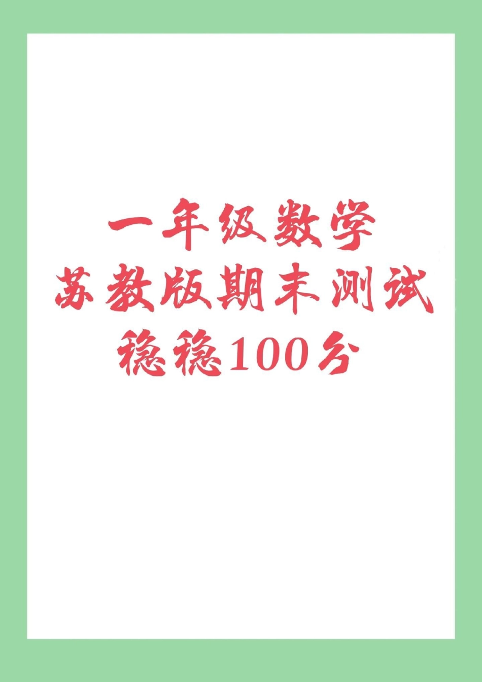 必考考点 期末必考 苏教版一年级 马上要期末了，家长为孩子保存练习吧 ，100分没问题。加油!.pdf_第1页