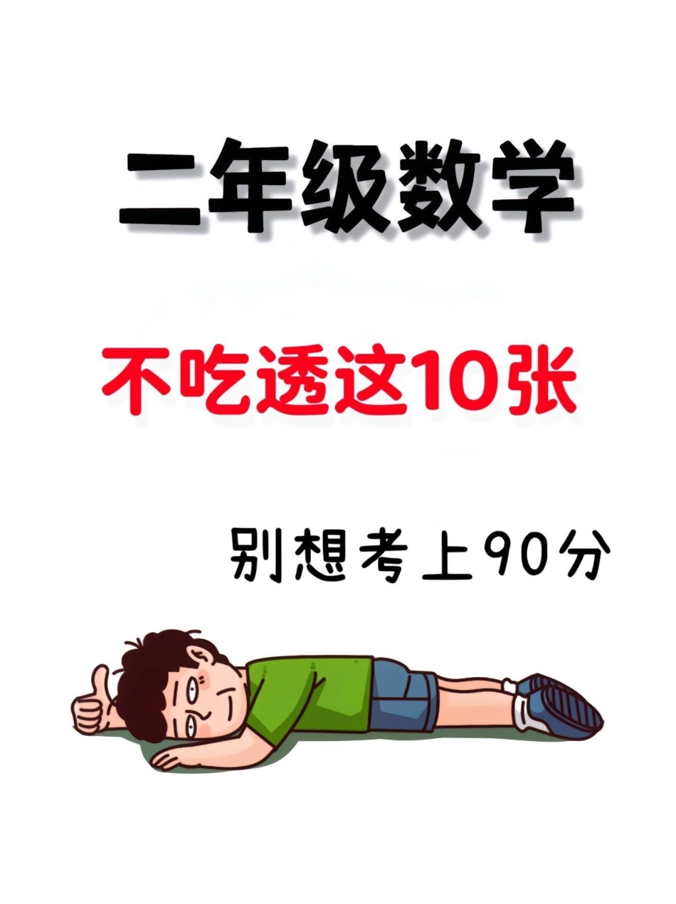 二年级上册数学公式总结‼。必备‼涵盖二年级上册数学所有公式，学会公式举一反三学习更轻松‼二年级 二年级数学二年级上册数学 乘法口诀 二年级数学公式.pdf_第1页