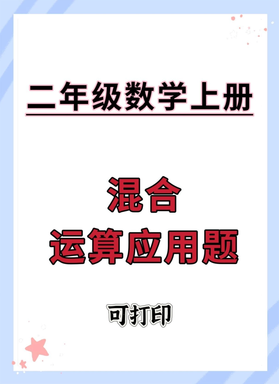 二年级上册数学混合运算应用题。二年级上册数学 数学 二年级 易错题 应用题.pdf_第1页