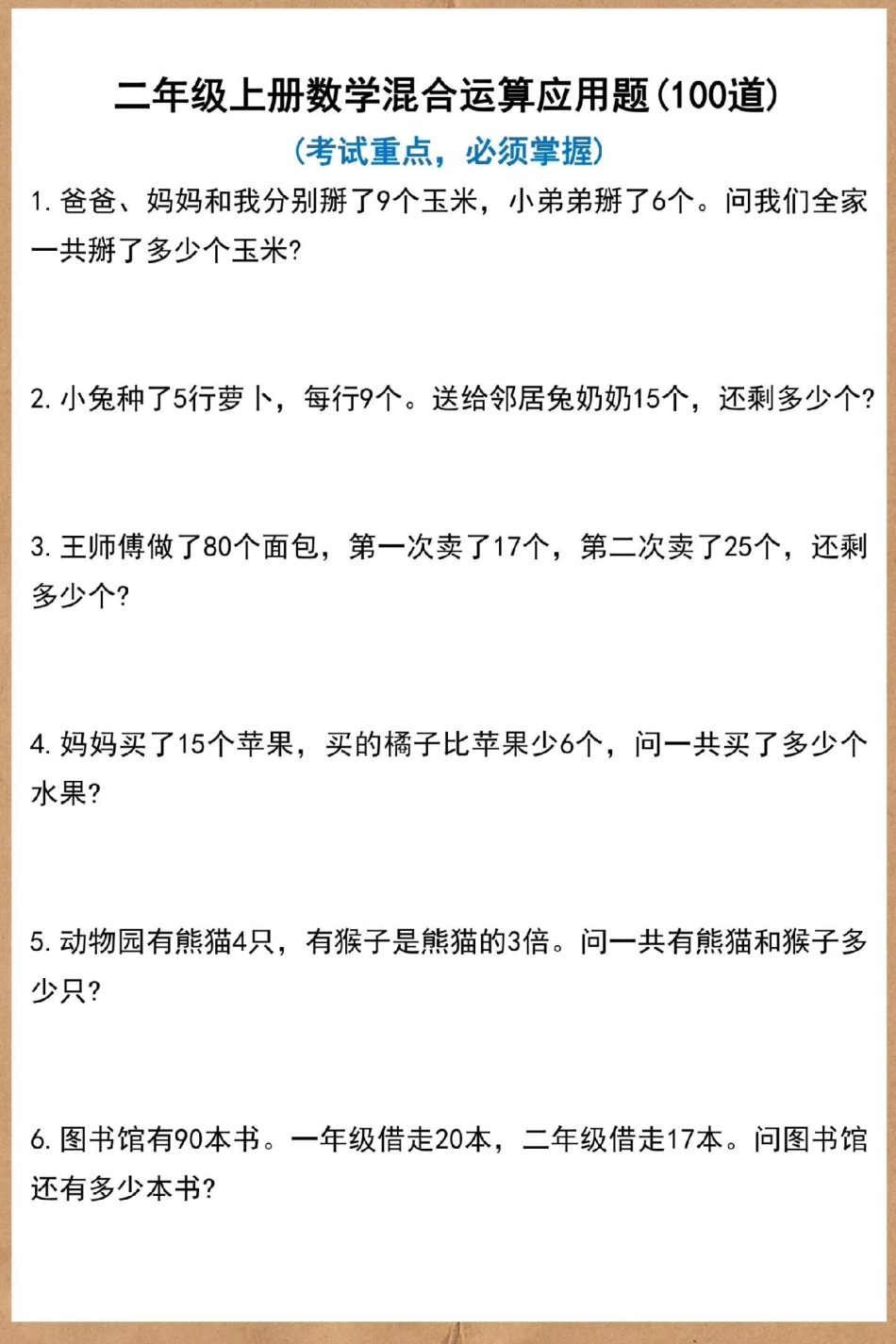 二年级上册数学混合运算应用题。二年级上册数学 数学 二年级 易错题 应用题.pdf_第2页