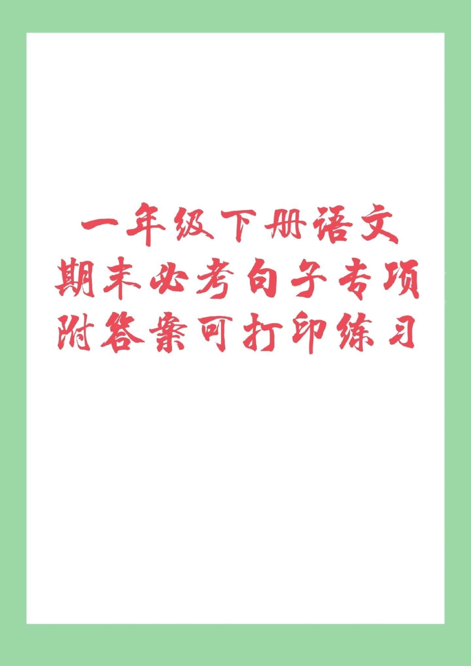 必考考点 期末必考 一年级 句子 一年级下册语文句子专项练习家长们为孩子保存下来练习吧！.pdf_第1页