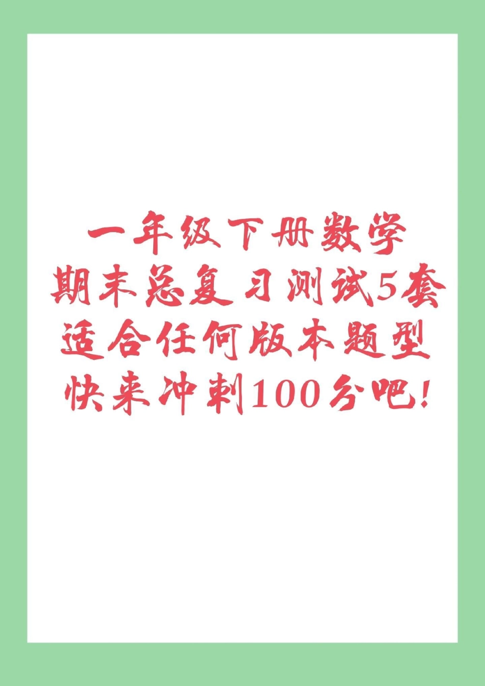 必考考点 期末必考 一年级 快期末考试了，这五套题是适合任何版本的题型，家长为孩子保存下来练习吧！记得留下！.pdf_第1页