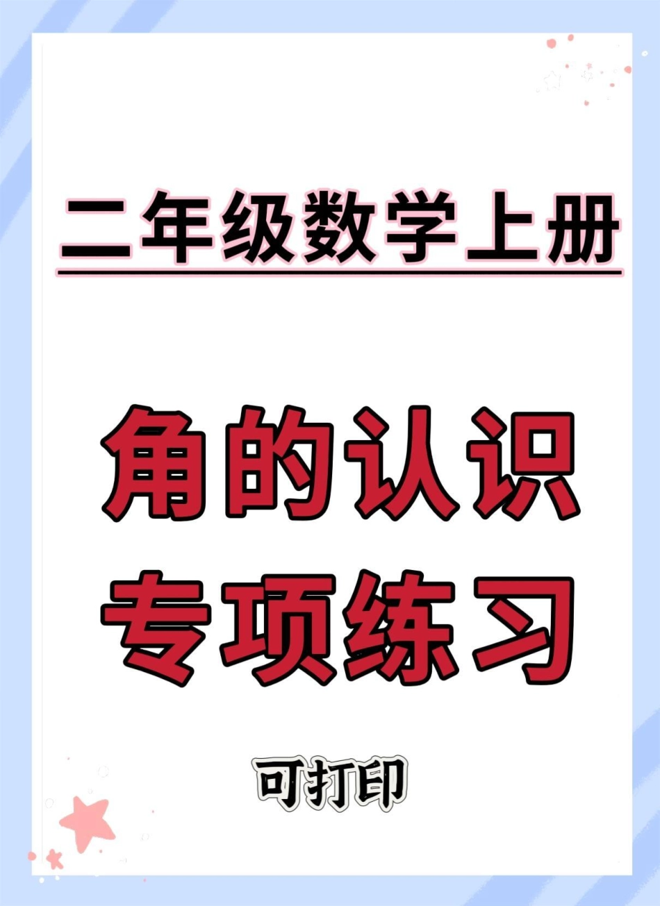 二年级上册数学角的认识专项练习。角的认识 二年级上册数学 数学 二年级 角的初步认识.pdf_第1页