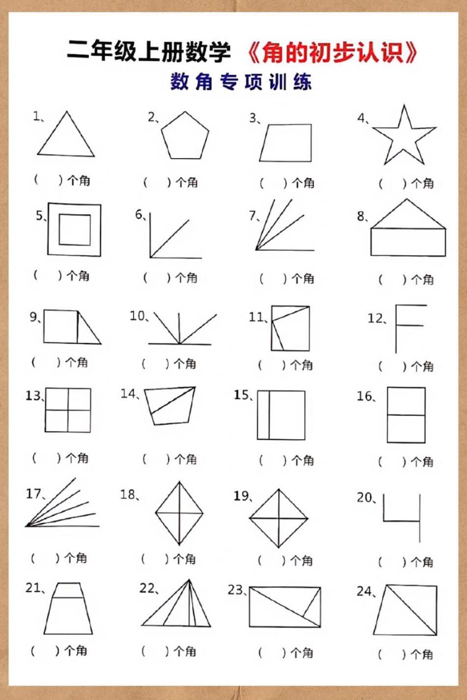 二年级上册数学角的认识专项练习。角的认识 二年级上册数学 数学 二年级 角的初步认识.pdf_第3页