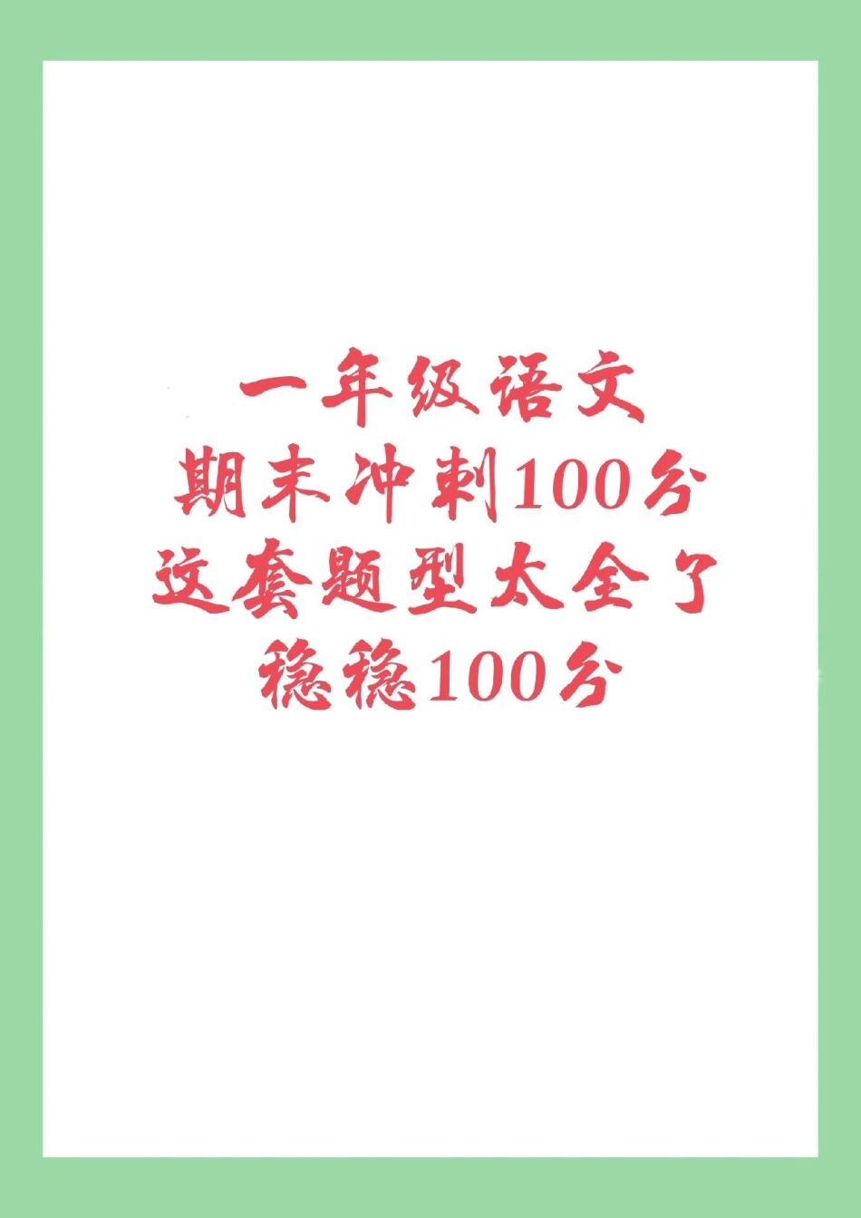 必考考点 期末必考 一年级 一年级下册语文期末试卷，家长为孩子保存下来练习吧！.pdf_第1页