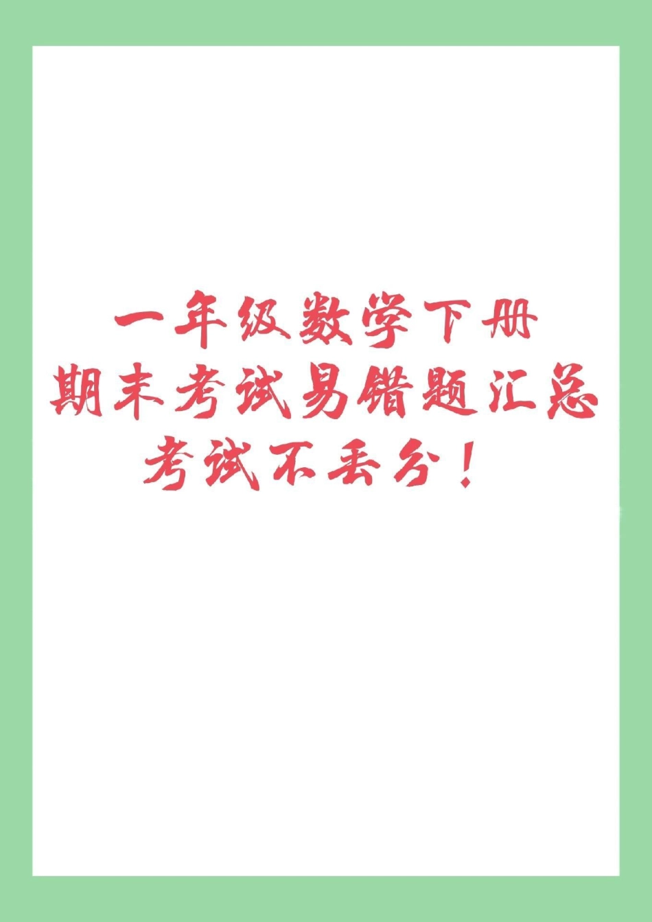 必考考点 期末必考 一年级.pdf_第1页