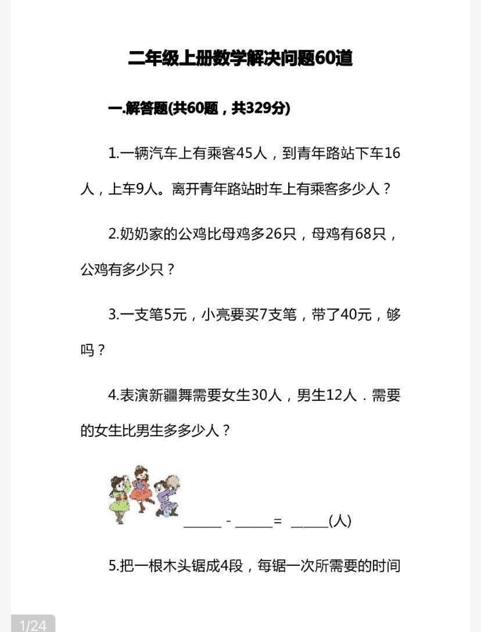 二年级上册数学解决问题60道（易错题）+答案.pdf_第1页