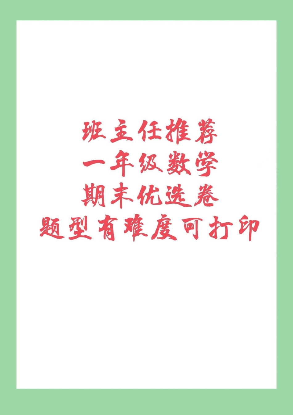 必考考点 期末必考 一年级数学  一年级数学人教版期末测试，家长为孩子保存下来练习吧.pdf_第1页