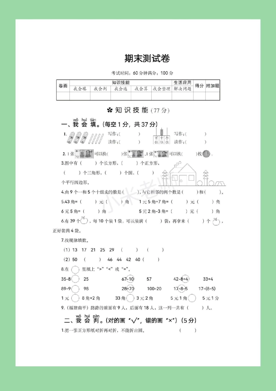 必考考点 期末必考 一年级数学  一年级数学人教版期末测试，家长为孩子保存下来练习吧.pdf_第2页