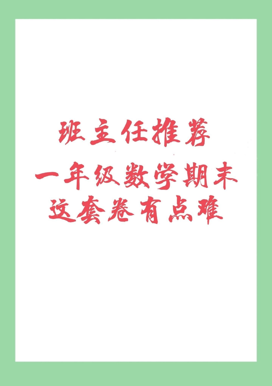 必考考点 期末必考 一年级数学 马上要期末考试了 家长为孩子保存打印练习吧。冲刺100分.pdf_第1页