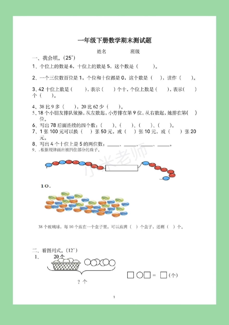 必考考点 期末必考 一年级数学 马上要期末考试了 家长为孩子保存打印练习吧。冲刺100分.pdf_第2页