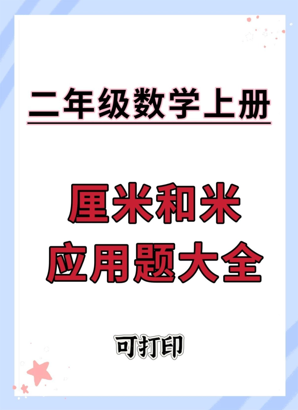 二年级上册数学厘米和米应用题大全。二年级上册数学 二年级 必考考点 厘米和米 易错题.pdf_第1页