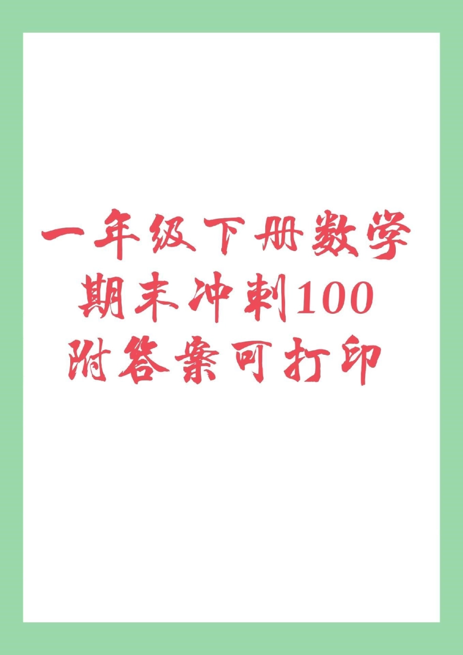 必考考点 期末必考 一年级数学下册 家长为孩子保存练习.pdf_第1页