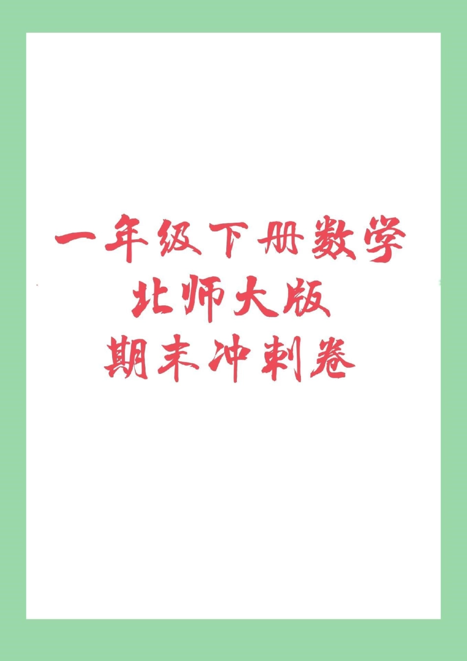 必考考点 期末必考 一年级下册数学 北师大版本试卷来喽！家长们为孩子保存下来练习吧！.pdf_第1页