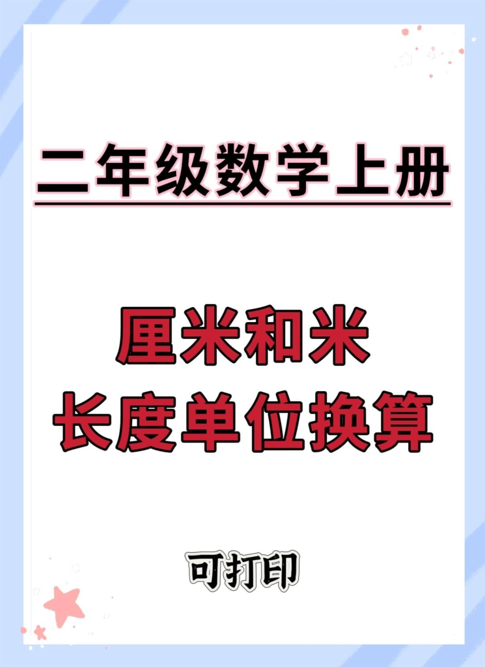 二年级上册数学厘米和米长度单位换算。二年级上册数学 易错题 厘米和米 二年级 必考考点.pdf_第1页