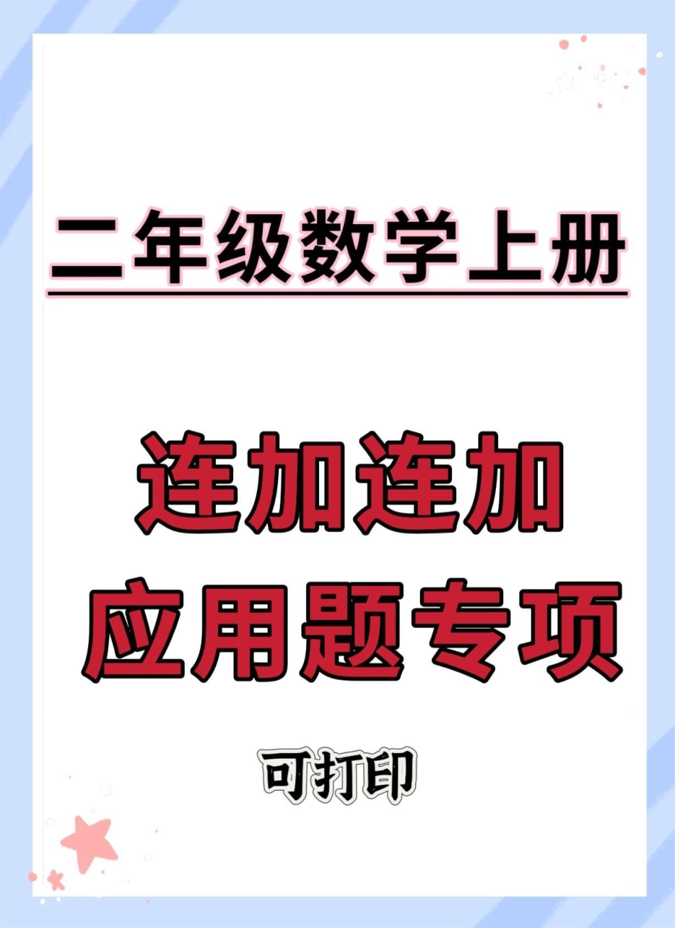 二年级上册数学连加连减应用题专项。数学 应用题 数学思维 易错题 二年级上册数学.pdf_第1页