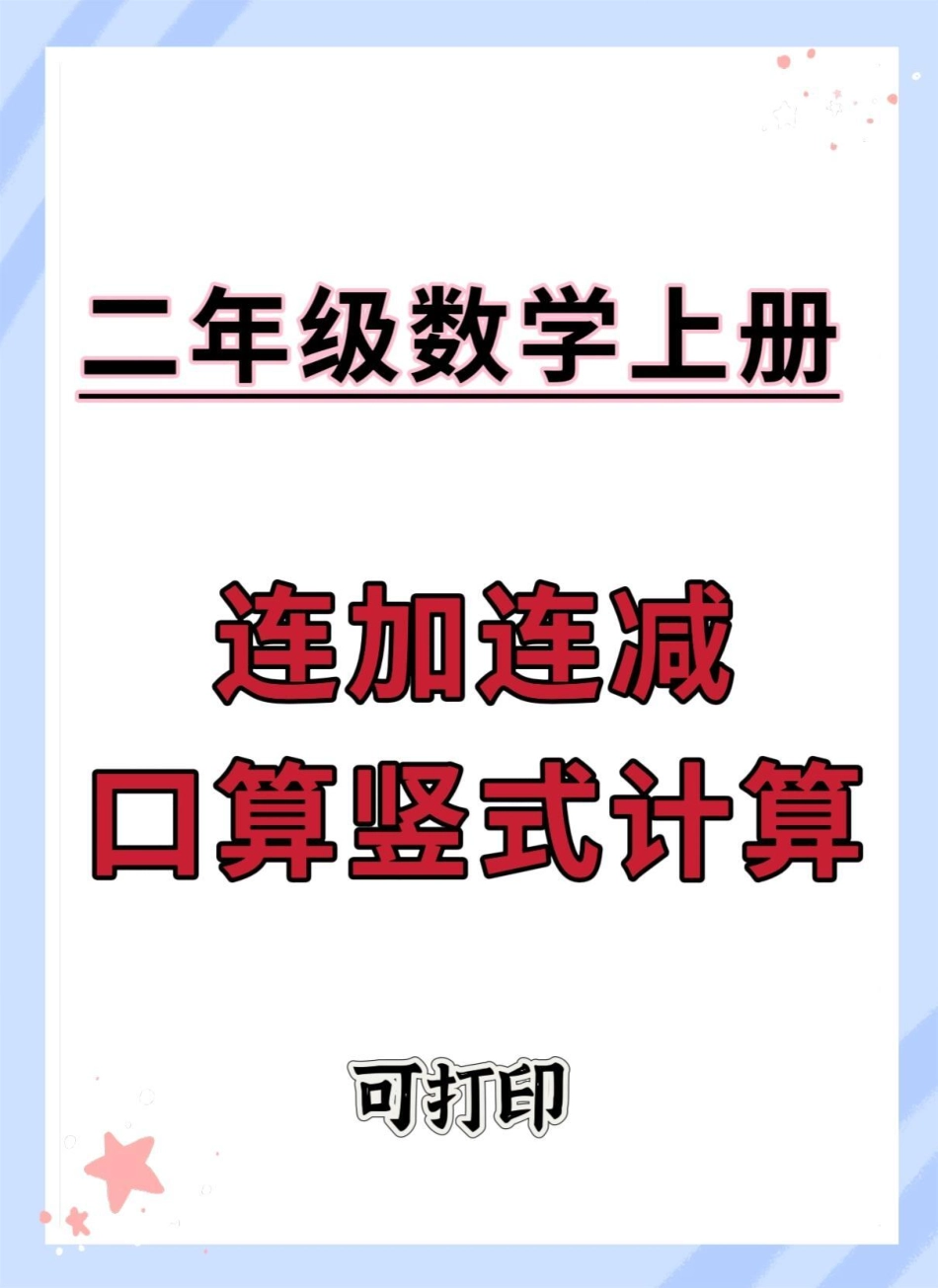 二年级上册数学连接连减竖式计算。数学 连加连减加减混合 速算巧算 连加连减 连加连减计算.pdf_第1页