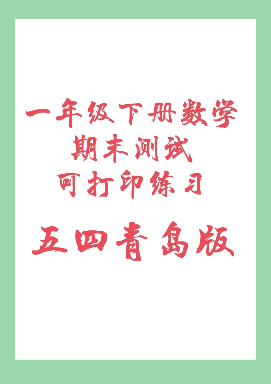 必考考点 期末必考 一年级下册数学 家长们需要的五四青岛版期末试卷来啦！一定要练习哦！.pdf_第1页