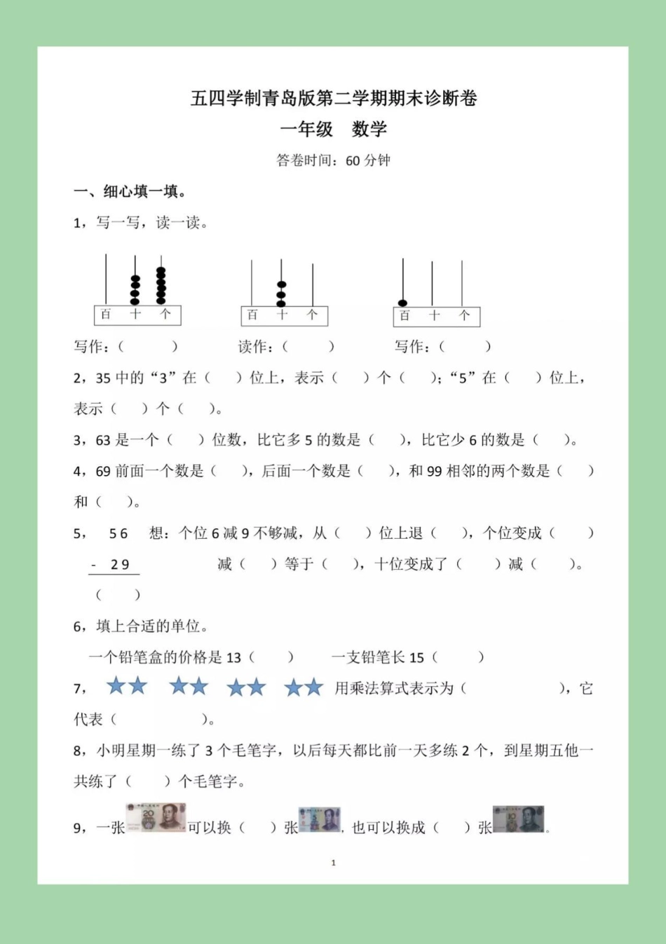 必考考点 期末必考 一年级下册数学 家长们需要的五四青岛版期末试卷来啦！一定要练习哦！.pdf_第2页