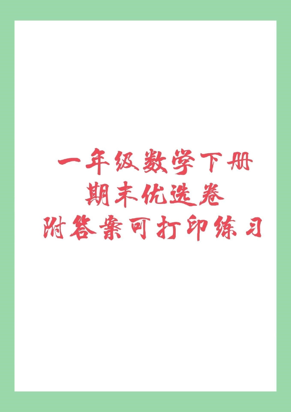 必考考点 期末必考 一年级下册数学 家长为孩子保存练习.pdf_第1页