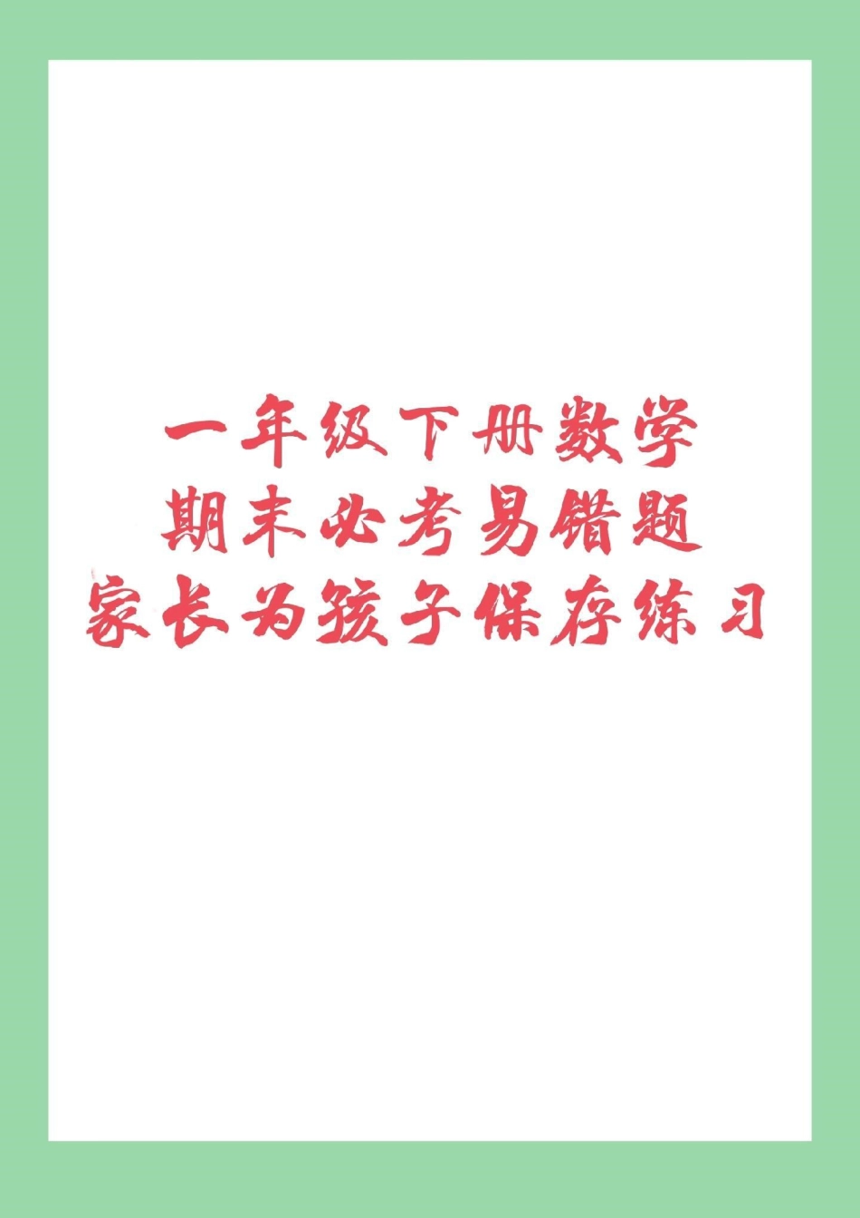 必考考点 期末必考 一年级下册数学 易错题 家长为孩子保存练习.pdf_第1页