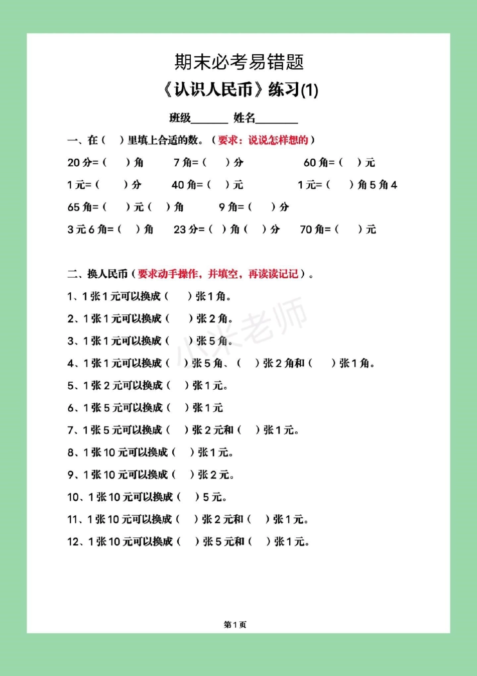 必考考点 期末必考 一年级下册数学 易错题 家长为孩子保存练习.pdf_第2页