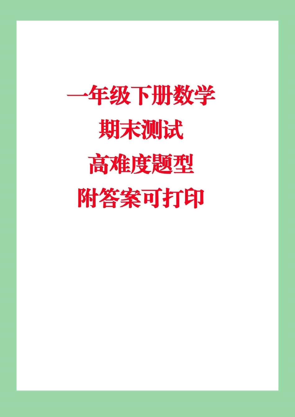 必考考点 期末必考 一年级下册数学.pdf_第1页