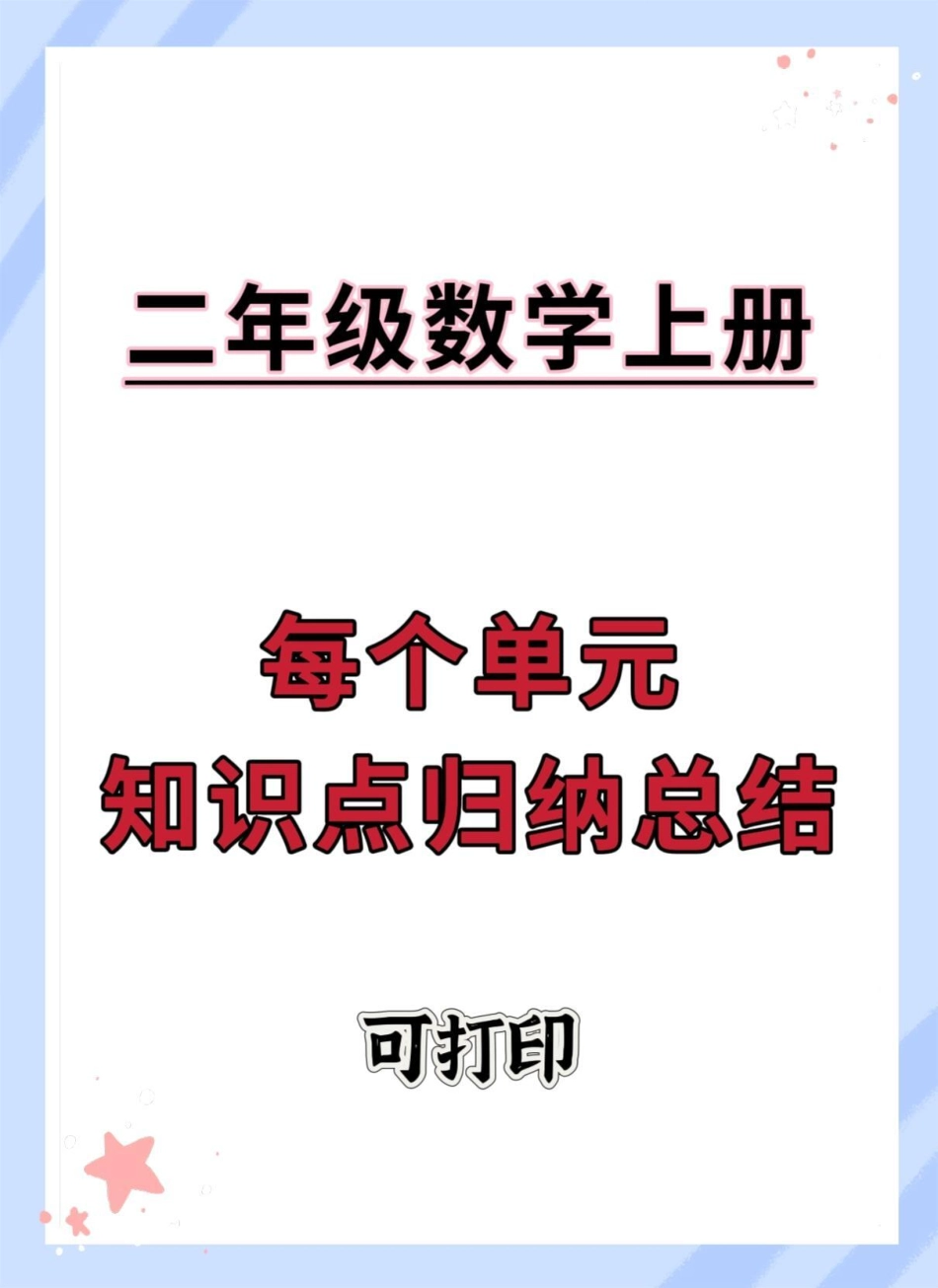 二年级上册数学每个单元知识点归纳总结。知识点总结 二年级 二年级数学 数学 二年级上册数学.pdf_第1页