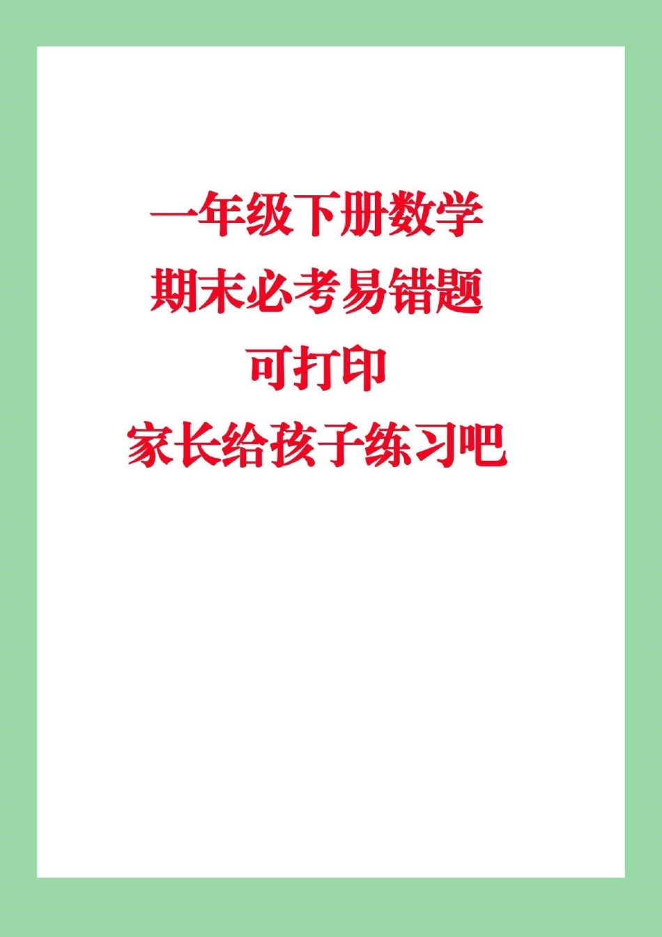 必考考点 期末必考 易错题 一年级下册必考易错题家长为孩子保存练习.pdf_第1页