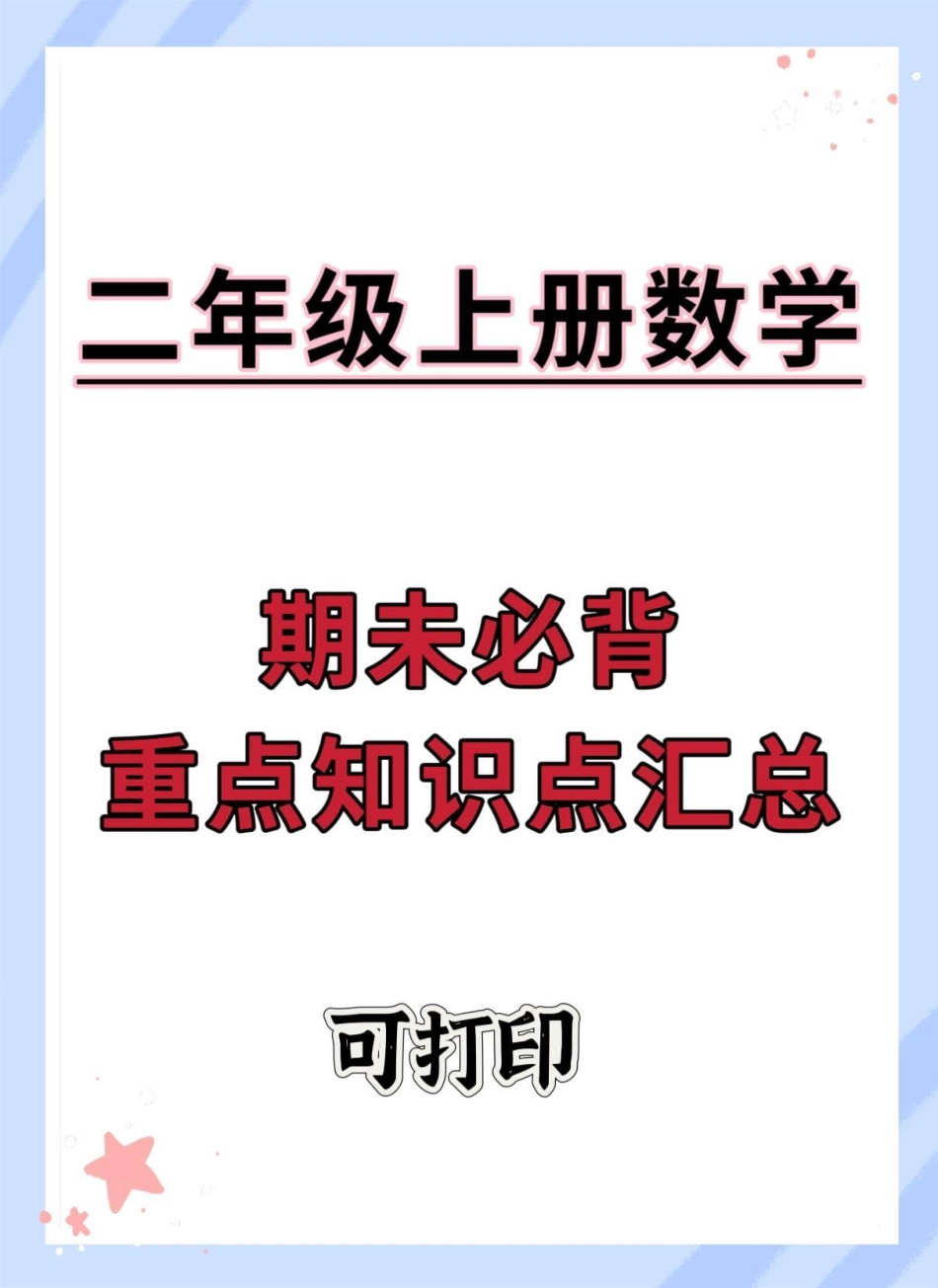 二年级上册数学期末必考重点知识点汇总。期末复习 知识点总结 必考考点 二年级数学上册 二年级数学.pdf_第1页