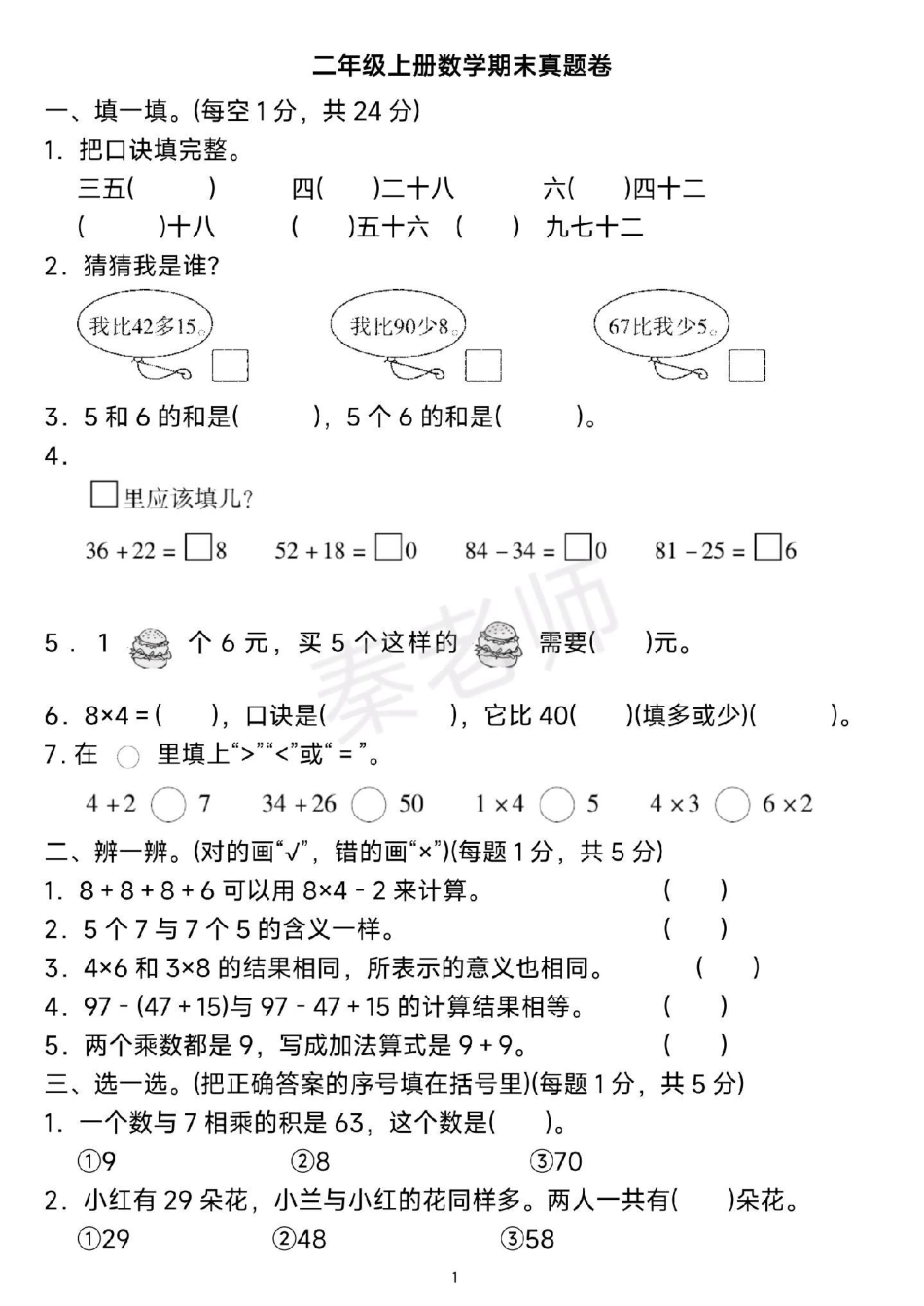 二年级上册数学期末测试。可打印题必考题易错题 二年级数学 期末考试 必考考点 学习资料分享.pdf_第1页