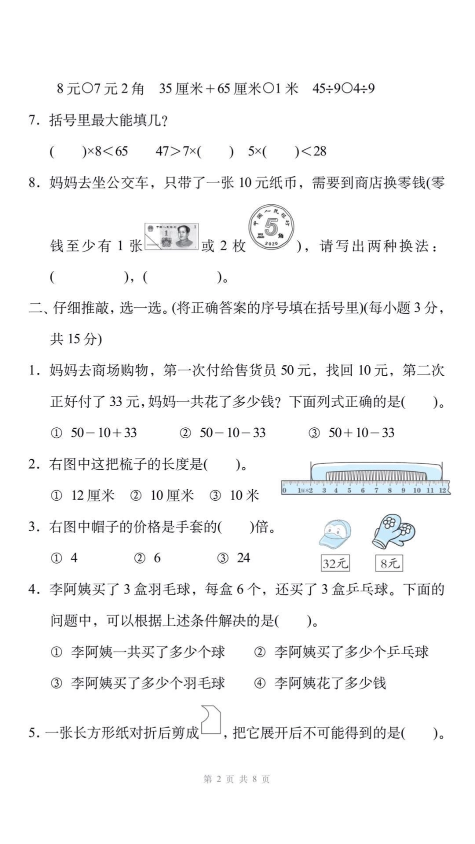 二年级上册数学期末测试真题可打印练习。三年级数学 期末考试 必考考点学习资料分享 期末复习  创作者中心 热点宝.pdf_第2页